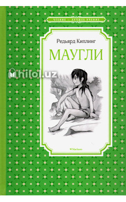 «Маугли» (повесть-сказка)