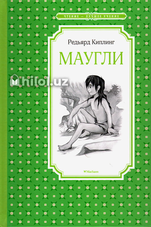 Маугли (повесть-сказка) muqovasi