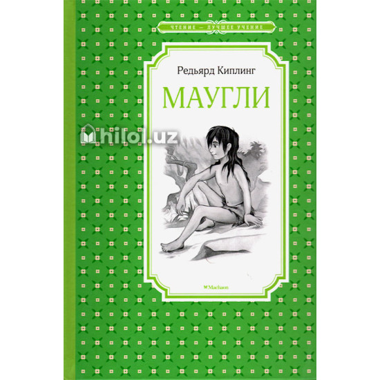 «Маугли» (повесть-сказка) «Маугли» (повесть-сказка)