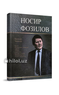 «Носир Фозилов: Танланган асарлар»
