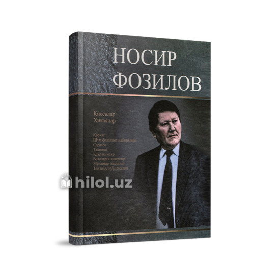 «Носир Фозилов: Танланган асарлар» «Носир Фозилов: Танланган асарлар»