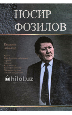 «Носир Фозилов: Танланган асарлар»