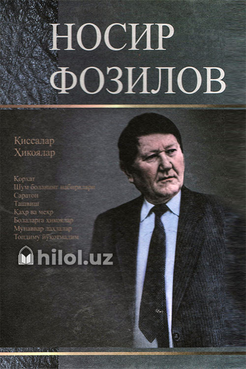 Носир Фозилов: Танланган асарлар muqovasi