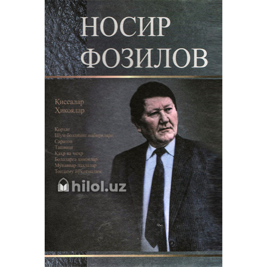 «Носир Фозилов: Танланган асарлар» «Носир Фозилов: Танланган асарлар»