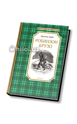 «Робинзон Крузо» 