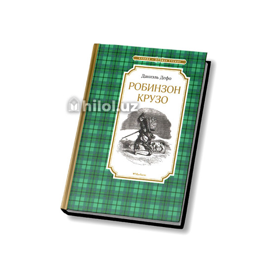 «Робинзон Крузо» «Робинзон Крузо»