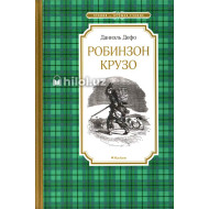 «Робинзон Крузо» 