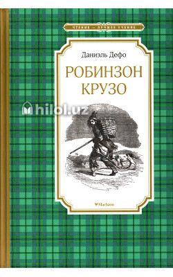 «Робинзон Крузо» 