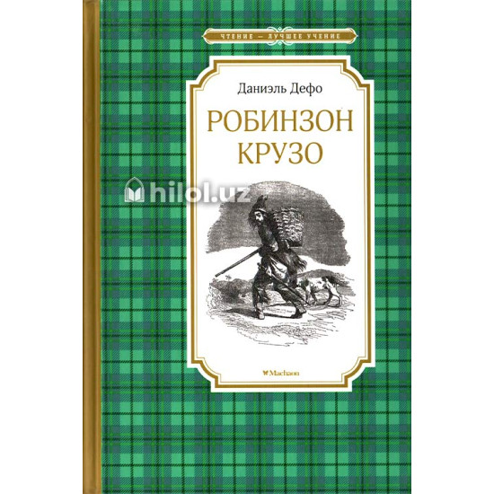 «Робинзон Крузо» «Робинзон Крузо»