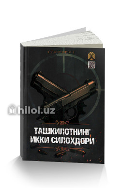 «Ташкилотнинг икки силоҳдори»‎