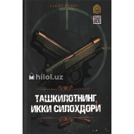«Ташкилотнинг икки силоҳдори»‎