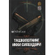 «Ташкилотнинг икки силоҳдори»‎