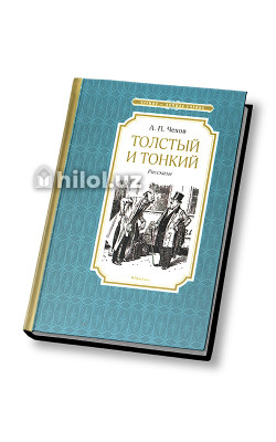 «Толстый и тонкий» (рассказы)