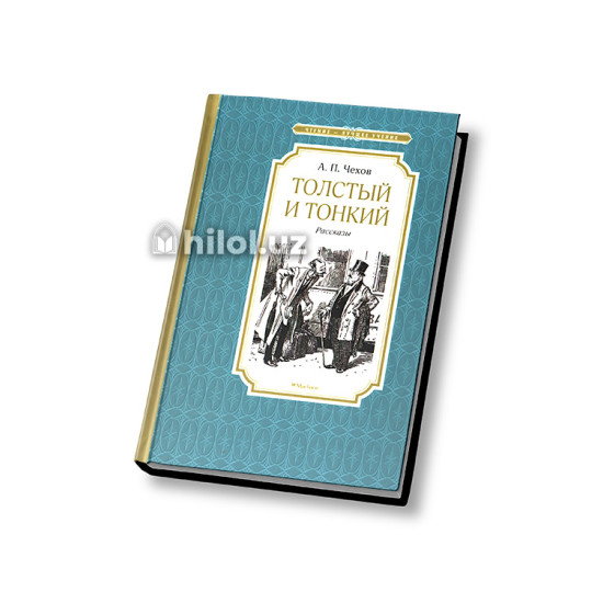 «Толстый и тонкий» (рассказы) «Толстый и тонкий» (рассказы)