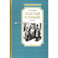 «Толстый и тонкий» (рассказы)