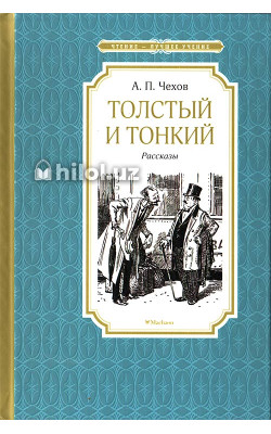 «Толстый и тонкий» (рассказы)
