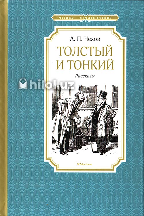 Толстый и тонкий (рассказы) muqovasi