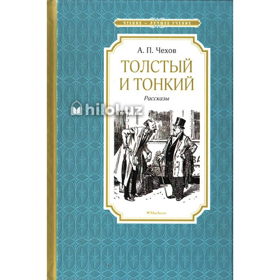 «Толстый и тонкий» (рассказы) «Толстый и тонкий» (рассказы)