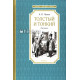 «Толстый и тонкий» (рассказы) «Толстый и тонкий» (рассказы)