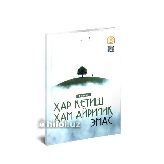 «Ҳар кетиш ҳам айрилиқ эмас»‎ (Биринчи китоб)