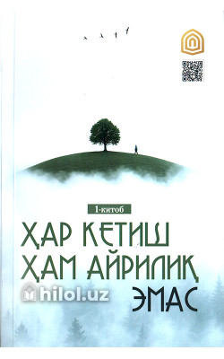 «Ҳар кетиш ҳам айрилиқ эмас»‎ (Биринчи китоб)