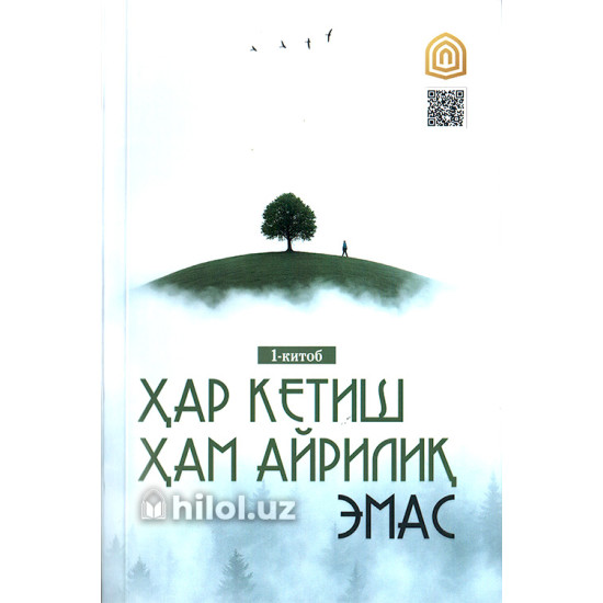 «Ҳар кетиш ҳам айрилиқ эмас»‎ (Биринчи китоб)