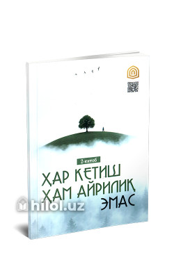 «Ҳар кетиш ҳам айрилиқ эмас»‎ (Иккинчи китоб)