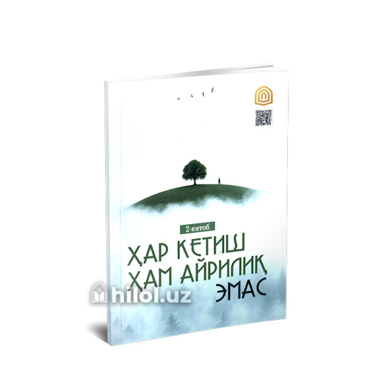 «Ҳар кетиш ҳам айрилиқ эмас»‎ (Иккинчи китоб)