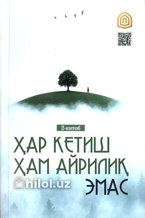 Ҳар кетиш ҳам айрилиқ эмас (Иккинчи китоб) muqovasi