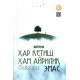 «Ҳар кетиш ҳам айрилиқ эмас»‎ (Иккинчи китоб)