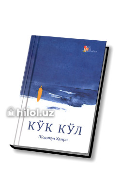 «Кўк кўл»‎