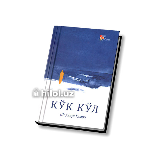 «Кўк кўл»‎