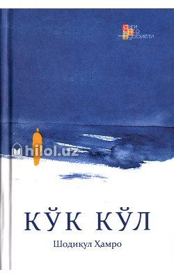 «Кўк кўл»‎