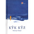 «Кўк кўл»‎