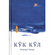 «Кўк кўл»‎