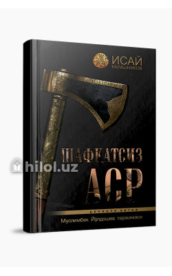 «Шафқатсиз аср»‎ (Биринчи китоб)