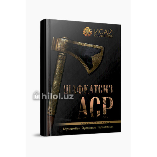 «Шафқатсиз аср» (Биринчи китоб) «Шафқатсиз аср» (Биринчи китоб)