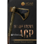 «Шафқатсиз аср»‎ (Биринчи китоб)