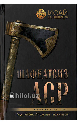 «Шафқатсиз аср»‎ (Биринчи китоб)