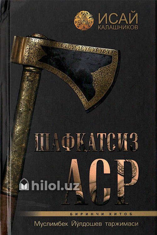 Шафқатсиз аср‎ (Биринчи китоб) muqovasi