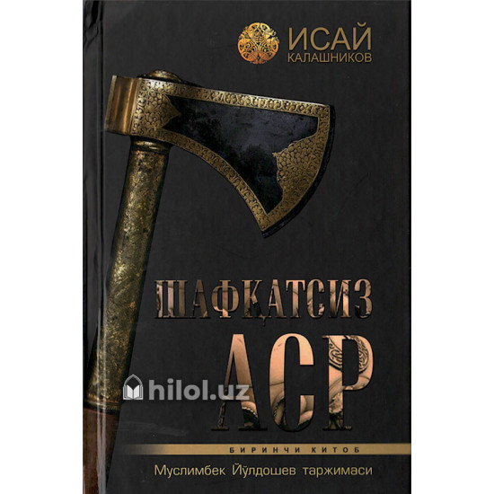 «Шафқатсиз аср» (Биринчи китоб) «Шафқатсиз аср» (Биринчи китоб)