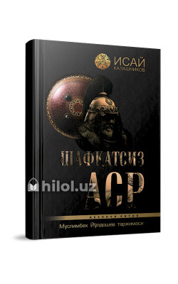 «Шафқатсиз аср»‎ (Иккинчи китоб)