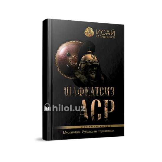 «Шафқатсиз аср» (Иккинчи китоб) «Шафқатсиз аср» (Иккинчи китоб)