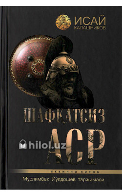«Шафқатсиз аср»‎ (Иккинчи китоб)