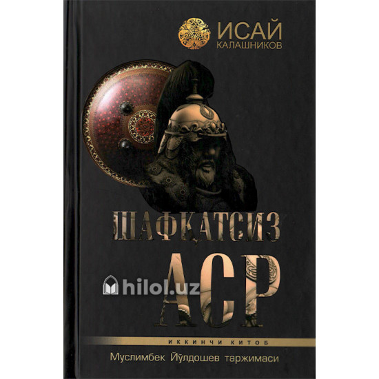 «Шафқатсиз аср» (Иккинчи китоб) «Шафқатсиз аср» (Иккинчи китоб)