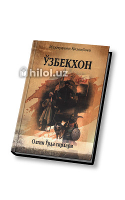 «Ўзбекхон. Олтин Ўрда сирлари»