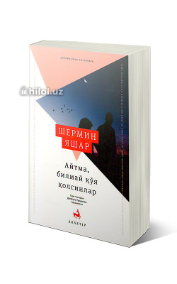 «Айтма, билмай қўя  қолсинлар»