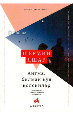 «Айтма, билмай қўя  қолсинлар»