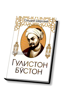 «Гулистон бўстон»