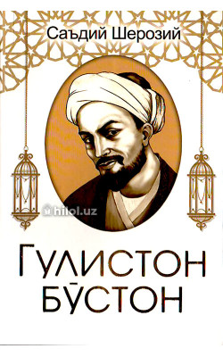 «Гулистон бўстон»